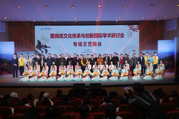 黃岡師范學院成功舉辦黃梅戲文化傳承與創新國際學術研討會