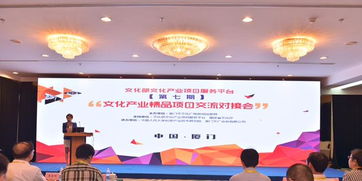 文化產業精品項目交流對接會在廈門成功舉辦 文化藝術交流活動精彩紛呈